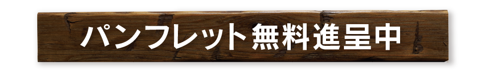 パンフレット無料進呈中